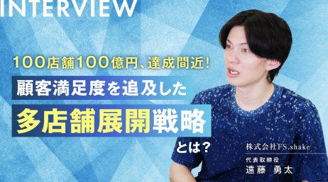 「100店舗100億円の売上」達成間近！顧客ニーズと満足度を追求し続ける株式会社FS.sh… - サムネイル