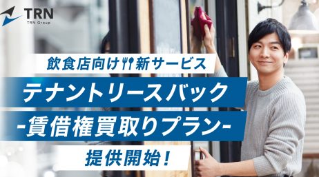 飲食店の新たな”退職金”制度、「テナントリースバック-賃借権買取り… - サムネイル